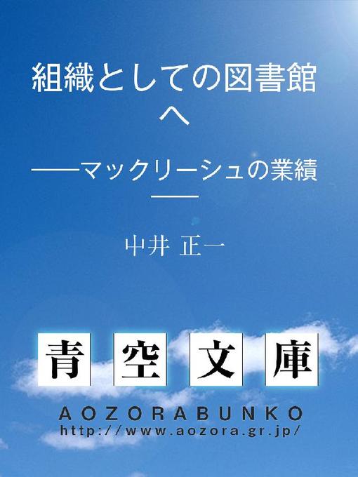 中井正一作の組織としての図書館へ ——マックリーシュの業績——の作品詳細 - 貸出可能